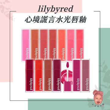 【小荳芽代購】Lilybyred 心境謊言水光唇釉 唇釉 光澤唇釉 亮面唇釉 亮面 水光