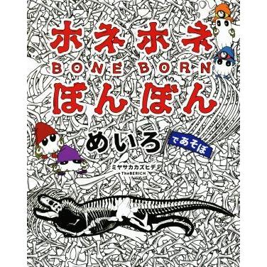 ホネホネぼんぼん　めいろであそぼ／ミヤサカカズヒデ(著者)