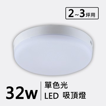 32W單色光LED吸頂燈｜C01-11-62081