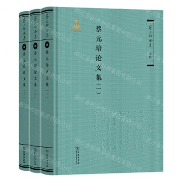 【預購】蔡元培論文集(共3冊)(精)/蔡元培全集丨天龍圖書簡體字專賣店丨9787100231305 (tl2512)