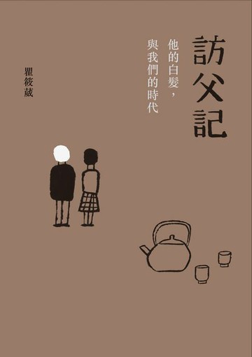 【電子書】訪父記：他的白髮 與我們的時代