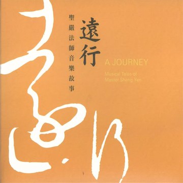 【有聲書】聖嚴法師音樂故事《遠行》