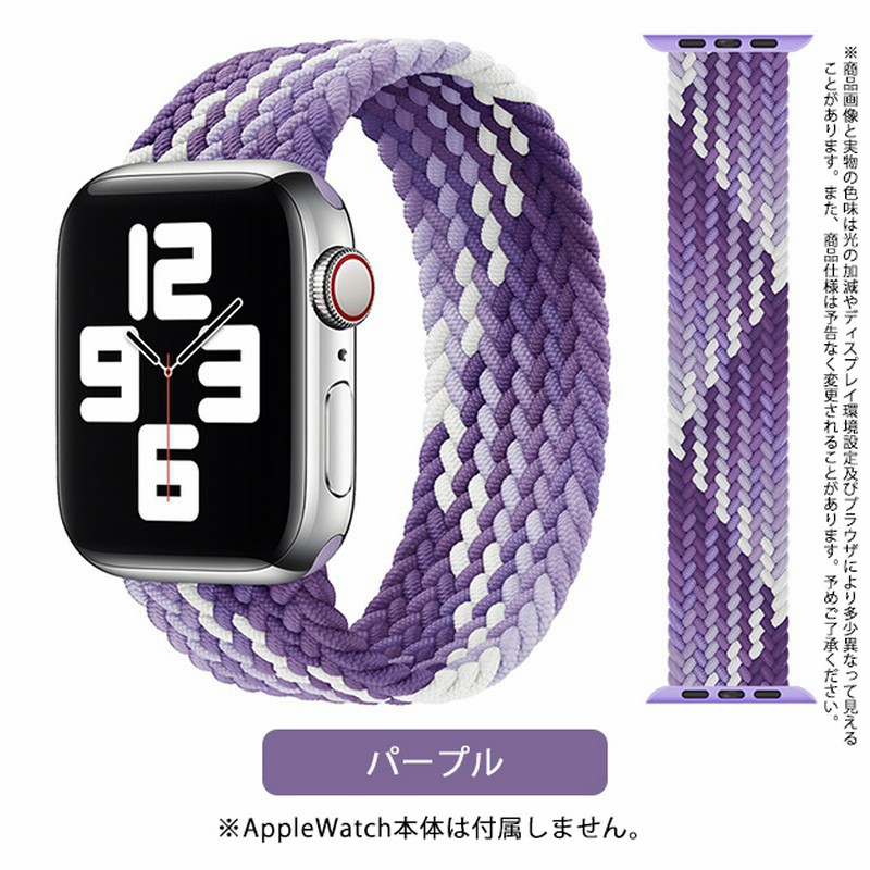 Apple Watch バンド アップルウォッチ SE 44mm 40mm 女性 ベルト ナイロン スポーツバンド 45mm 男性 軽い 編物 通販 LINEポイント最大0.5%GET LINEショッピング アップルウォッチ バンド ベルト シリコン 45mm 女性 パープル