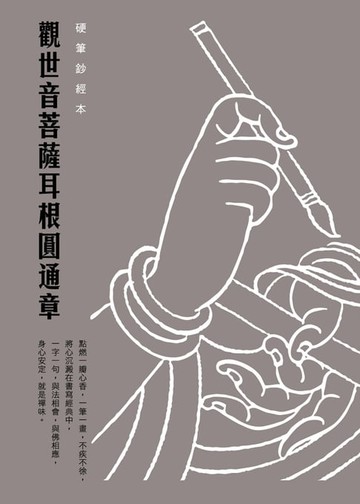 【電子書】觀世音菩薩耳根圓通章　硬筆鈔經本