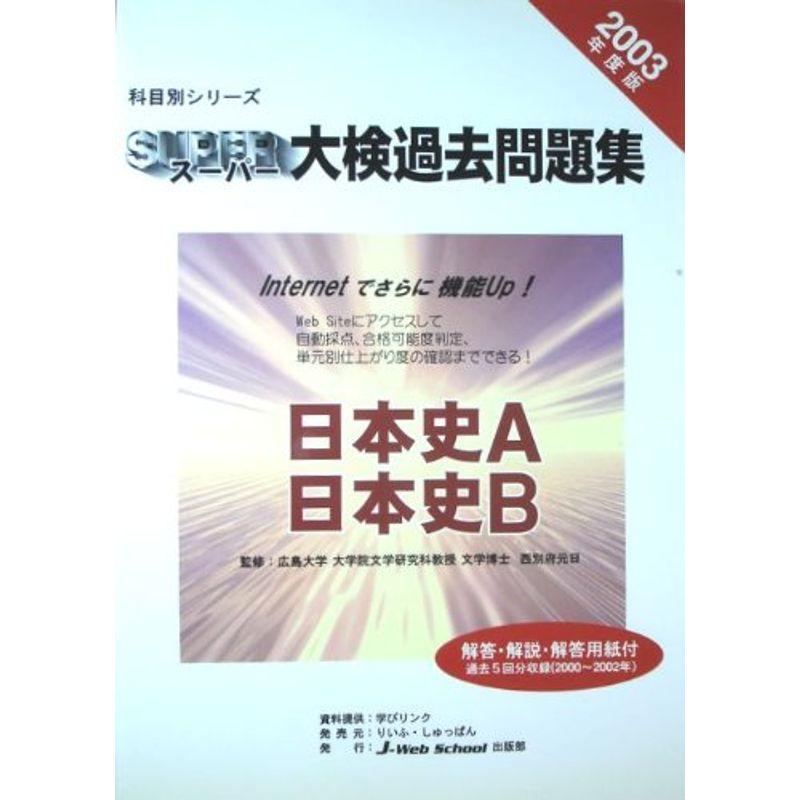 スーパー大検過去問題集 日本史?日本史A・日本史B〈2003年度版〉 (科目別シリーズ)