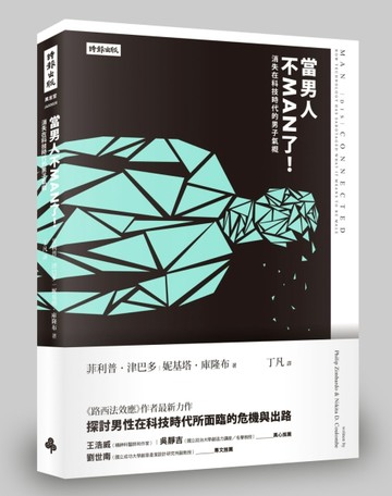 當男人不MAN了!  消失在科技時代的男子氣概[二手書_良好]