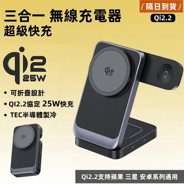 【Qi2.2】25W快充 磁吸充電座 MagSafe三合一無線充電器 無線充電盤 充電座 蘋果三星手機/手錶/耳機通用