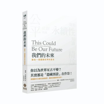 我們的未來：獻給一個豐饒世界的宣言[二手書_良好]