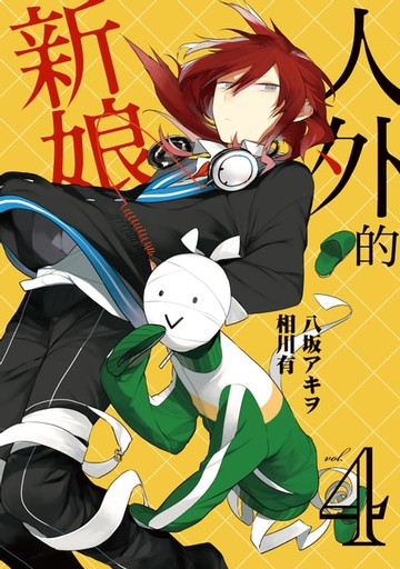 【電子書】人外的新娘 (4)