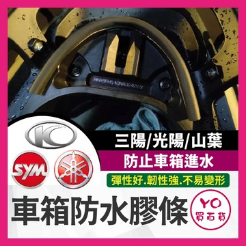 YO買百貨 車箱防水膠條 坐墊防水膠條 曼巴 DRG KRV JETSL Force2.0 六代戰 AUGUR 全新迪爵