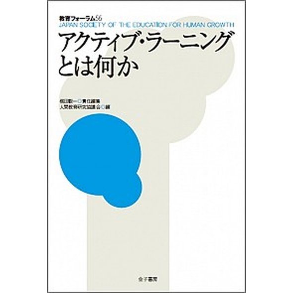 教育フォ-ラム  ５６  金子書房 人間教育研究協議会（単行本） 中古