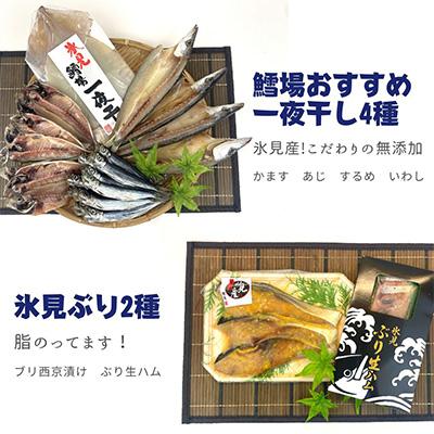 ふるさと納税 氷見市 旨いもん14種!「氷見ぶり」「一夜干し」「昆布〆お刺身」全4回