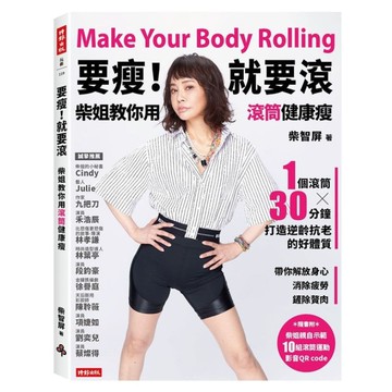 要瘦！就要滾：柴姐教你用滾筒健康瘦(1個滾筒×30分鐘，打造逆齡好體質，帶你解放