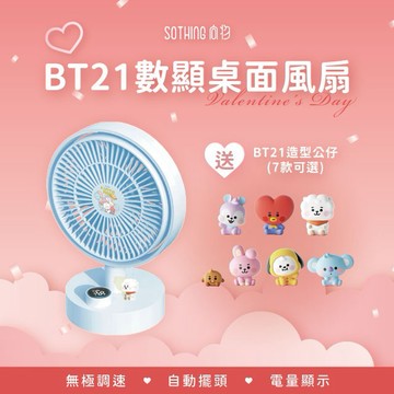 ［快速出貨］【SOTHING向物】BT21數顯USB充電桌面風扇 生日禮物 交換禮物 情人節禮物 聖誕節禮物 男友禮物 女友禮物 閨蜜禮物 尾牙 抽獎 禮盒 金牛座 雙子座