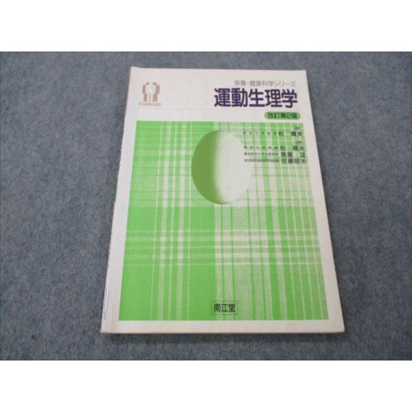 VH19-078 南江堂 栄養・健康科学シリーズ 運動生理学 改訂第2版 1995 杉晴夫 斎藤望 佐藤昭夫 09m6B