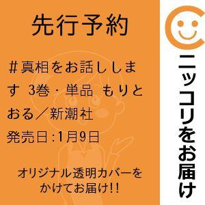 真相をお話しします 結城真一郎 もりとおる