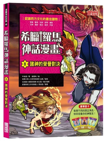 希臘羅馬神話漫畫（8）：諸神的榮譽對決[二手書_良好]