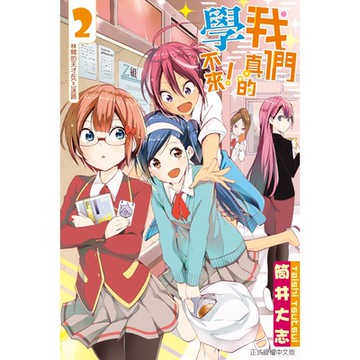 我們真的學不來！(2)_Readmoo 讀墨電子書