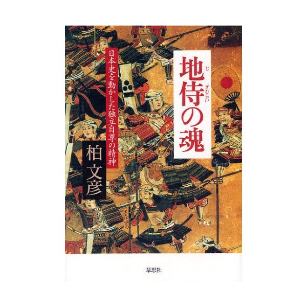 地侍の魂 日本史を動かした独立自尊の精神