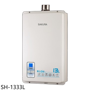 【SAKURA 櫻花】【SH-1333L】13公升強制排氣(與SH1333同款)熱水器桶裝瓦斯(全省安裝)
