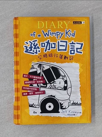 【書寶二手書T1／語言學習_U6E】遜咖日記-公路旅行落難記_Jeff Kinney