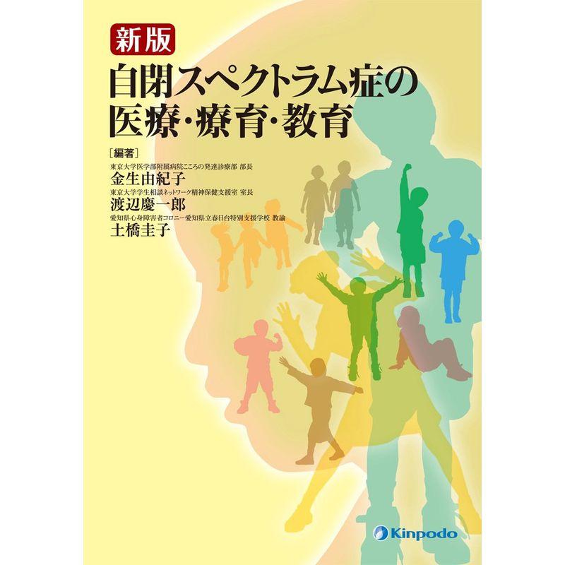 新版 自閉スペクトラム症の医療・療育・教育