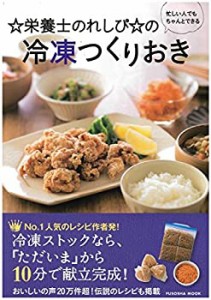 ☆栄養士のれしぴ☆の冷凍つくりおき (扶桑社ムック)(中古品)