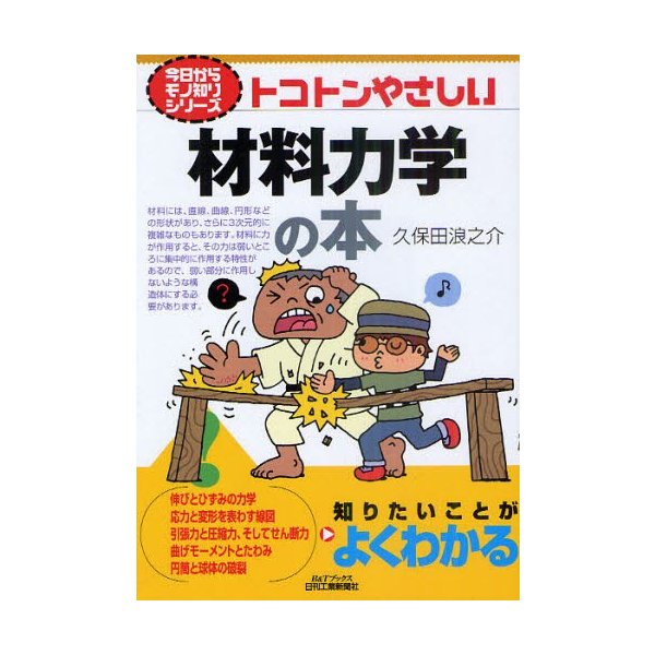 トコトンやさしい材料力学の本