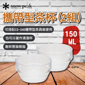 【Snow Peak】攜帶型茶杯（2組）TW-340 悠遊戶外