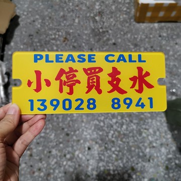 小停去?水去廁所好快返停車電話牌移車熱線晶透亞克力臨時泊車