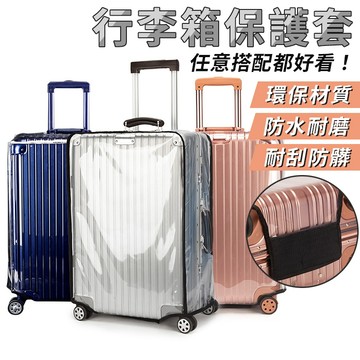行李箱保護套 行李箱罩 防水罩 防塵罩