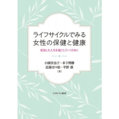 ライフサイクルでみる女性の保健と健康 充実した人生を過ごしていくために   小國美也子  〔本〕