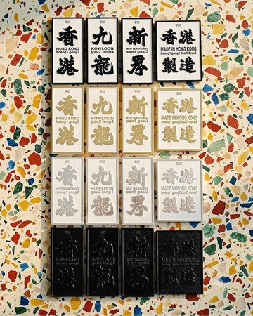 黑白 香港磁石牌