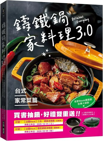 鑄鐵鍋家料理3.0【台式家常菜篇】：從快速熱炒、下飯滷菜到飽足主食，100道解救三餐戰場的台味魂料理 (1版) 我愛Staub鑄鐵鍋敘事大師群 2025 臺灣廣廈 