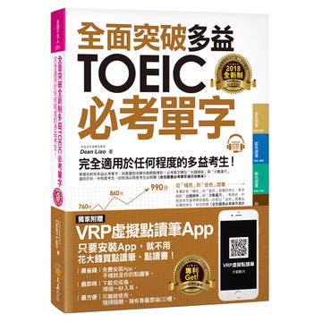 全面突破全新制多益TOEIC必考單字【虛擬點讀筆版】(附贈金色證書必考單字滿分攻略本+1CD)/Dean Liao 我識出版教育集團 官方直營店