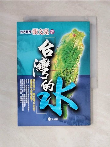 【書寶二手書T1／地理_X2J】台灣的水_張文亮