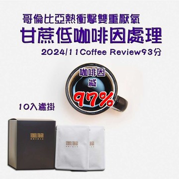 【哥倫比亞熱衝擊雙重厭氧甘蔗低咖啡因處理(淺中焙)】