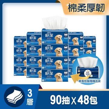 舒潔 棉柔厚韌三層抽取衛生紙 90抽x6包X8串/箱
