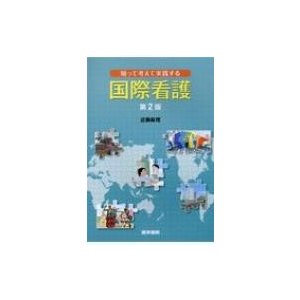 知って考えて実践する国際看護