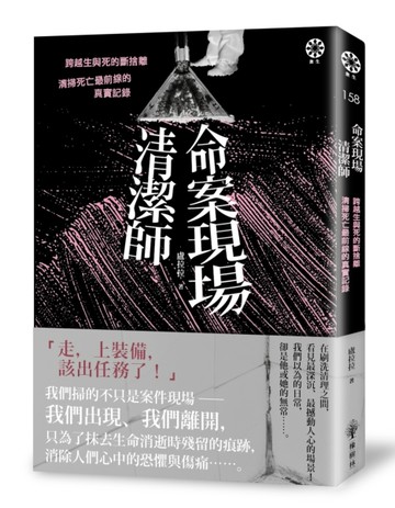 命案現場清潔師：跨越生與死的斷捨離．清掃死亡最前線的真實記錄[二手書_良好]