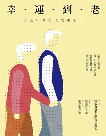 【電子書】幸運到老：老年修行入門手冊