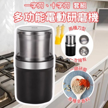 不鏽鋼乾濕兩用電動研磨機-套組款(堅果 果仁 咖啡 攪碎機 絞碎器 研磨神器 打粉機 粉碎機 磨粉機)