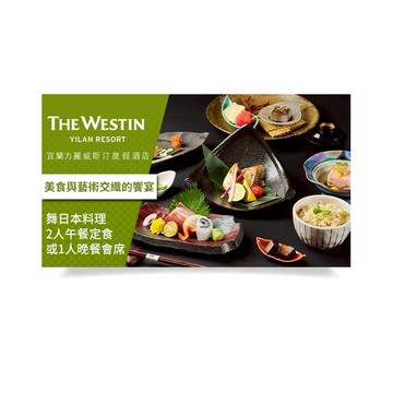 【宜蘭力麗威斯汀度假酒店】舞日本料理2人午餐定食或1人晚餐會席