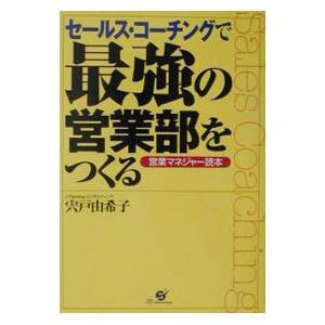 セールス・コーチングで最強の営業部をつくる／宍戸由希子