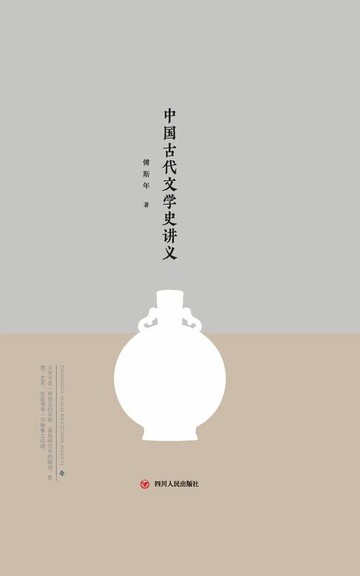 【電子書】中国古代文学史讲义
