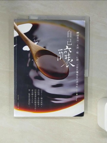 【書寶二手書T1／餐飲_TQ7】自己釀_徐茂揮, 古麗麗