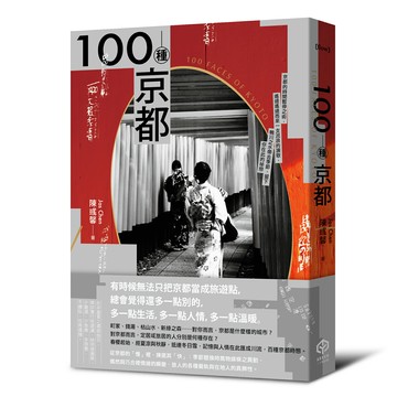 【讀書共和國】100種京都