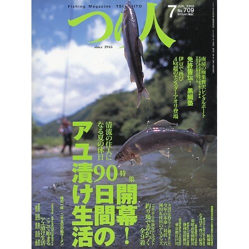 つり人　２００５年７月号　Ｎｏ．７０９　　＜送料無料＞