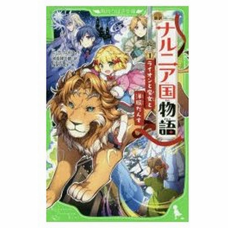 ナルニア国物語 新訳 1 ライオンと魔女と洋服だんす C・S・ルイス/作 河合祥一郎/訳 Nardack/絵 通販 Lineポイント最大0.5%Get  | Lineショッピング