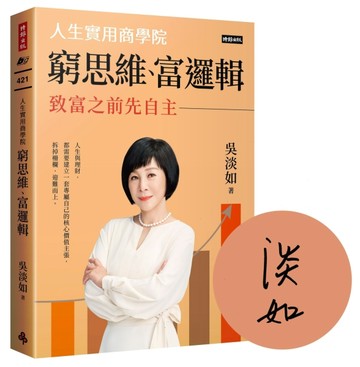【作者親簽版】窮思維、富邏輯：人生實用商學院之致富之前先自主【二手書_良好】TAAZE讀冊生活